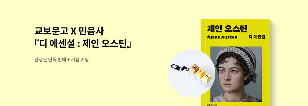 교보문고X민음사 디에센셜 제인오스틴